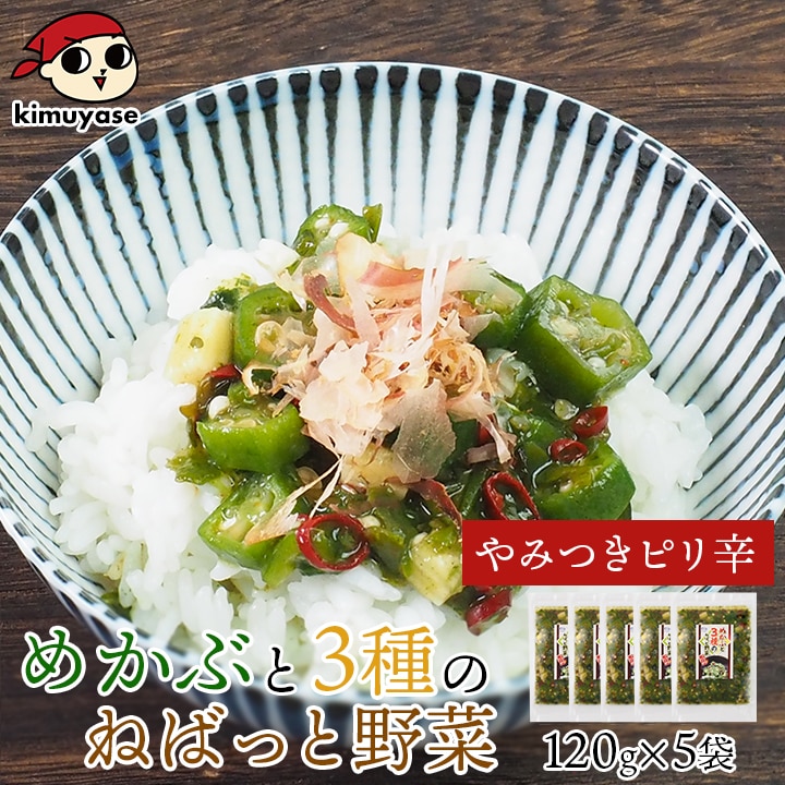 テレビで紹介！★ めかぶと3種のねばっと野菜 （ピリ辛風味）120g×5袋 冷凍便 送料無料／めかぶ オクラ おくら モロヘイヤ 山芋 醤油ベース ねばねば食材 ご飯のお供 北海道 札幌市 おとりよせ