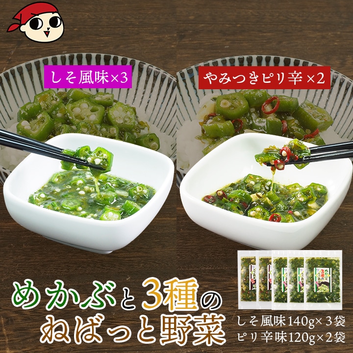 テレビで紹介！★ めかぶと3種のねばっと野菜5袋セット（しそ風味140g×3袋 & ピリ辛風味120g×2袋）冷凍便 送料無料／めかぶ オクラ おくら モロヘイヤ 山芋 北海道 札幌市 おとりよせ