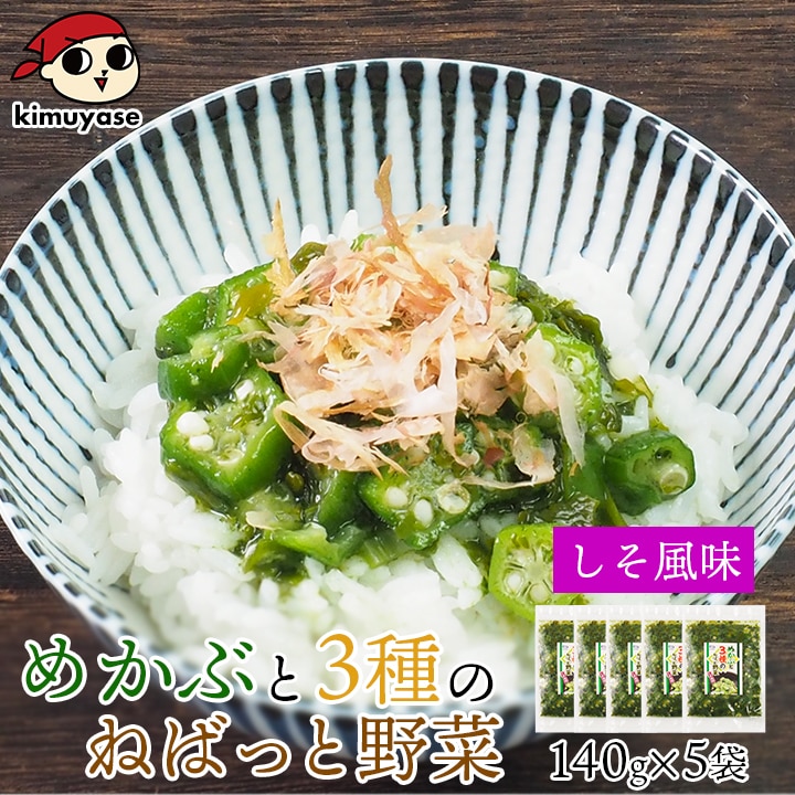 テレビで紹介！★ めかぶと3種のねばっと野菜 （しそ風味）140g×5袋 冷凍便 送料無料／めかぶ オクラ おくら モロヘイヤ 山芋 醤油ベース ねばねば食材 ご飯のお供 北海道 札幌市 おとりよせ