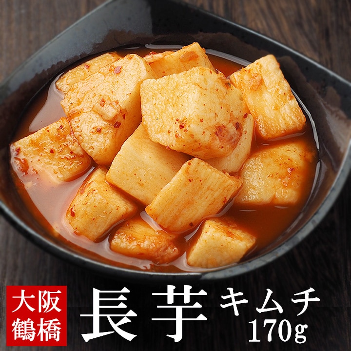 ナガイモキムチ170g 冷蔵便／長芋キムチ 山芋キムチ 山いもキムチ