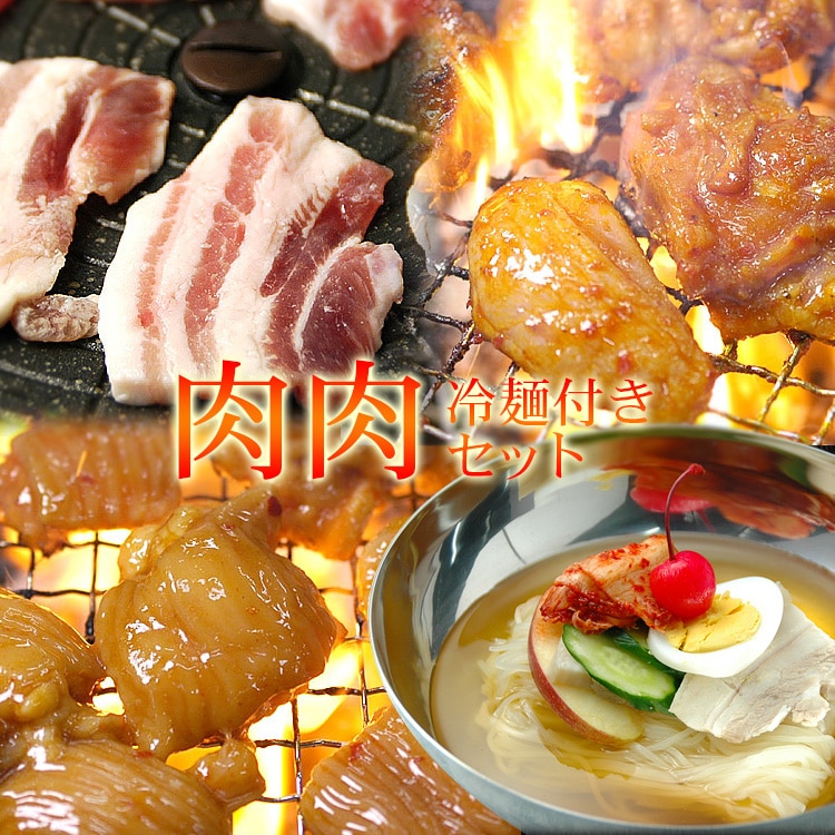 冷麺付き肉肉セット（プルダッ400g、ワインサムギョプサル500g、うまダレ漬けテッチャン200g、冷麺4食） 冷凍便【送料無料】 特集