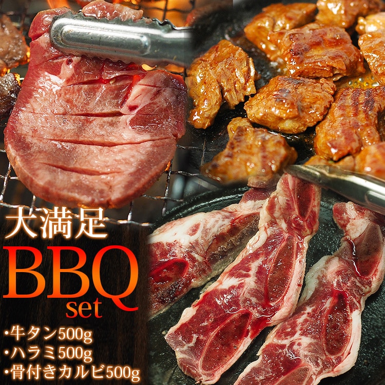 牛バーベキューセット1.5kg(LA骨付きカルビ500g、タレ漬け牛ハラミ焼肉500g、8mm厚切り牛タン500g) 冷凍便 特集 お歳暮