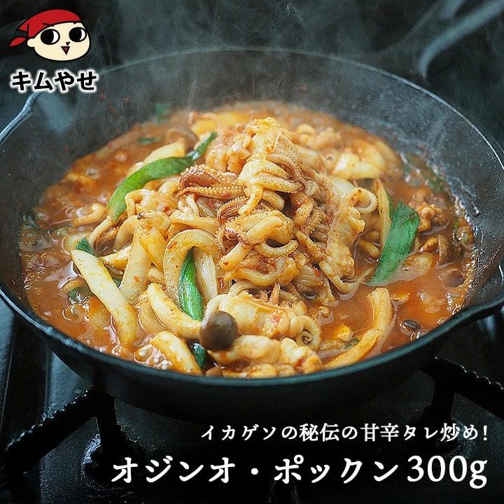 イカゲソのピリ辛炒め・オジンオ ポックム 300g ※玉ねぎ、しめじ、ネギ等の野菜は別途ご用意ください。 冷凍便