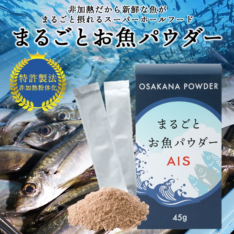 まるごとお魚パウダーAIS 45g(1.5g×30本) 常温便 【送料無料】※賞味期限2025年12月末/さかな サカナ 健康 栄養 ギフト 贈り物 プレゼント 父の日 母の日 敬老の日