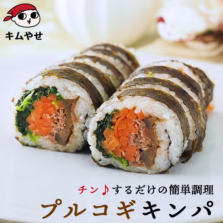 プルコギキンパ270g 冷凍のままレンジでチンの簡単調理！冷凍便／キンパプ キムパプ