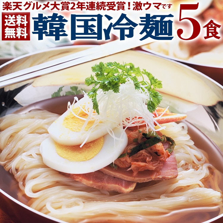 韓国冷麺5食セット 麺120g・濃縮スープ30g×各5袋 メール便 日時指定不可【送料無料】