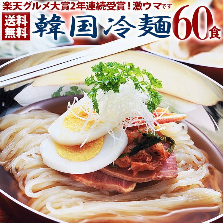 韓国冷麺60食メガ盛りセット 常温便【送料無料】 プロが選ぶ業務用冷麺