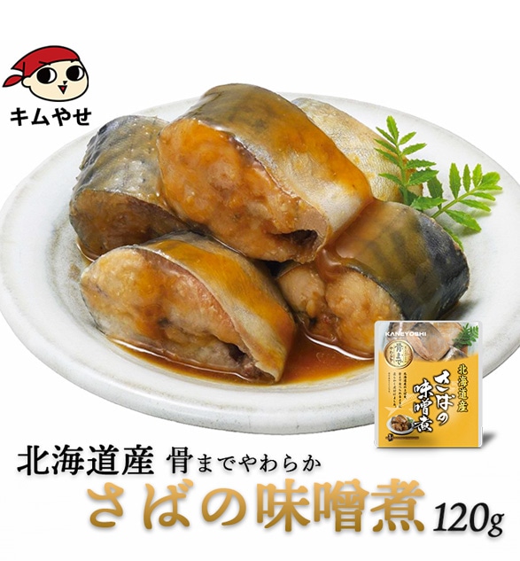 北海道産 さばの味噌煮120g 常温便/サバ 鯖 惣菜 おかず 非常食 ローリングストック 備蓄 防災 保存食 長期保存