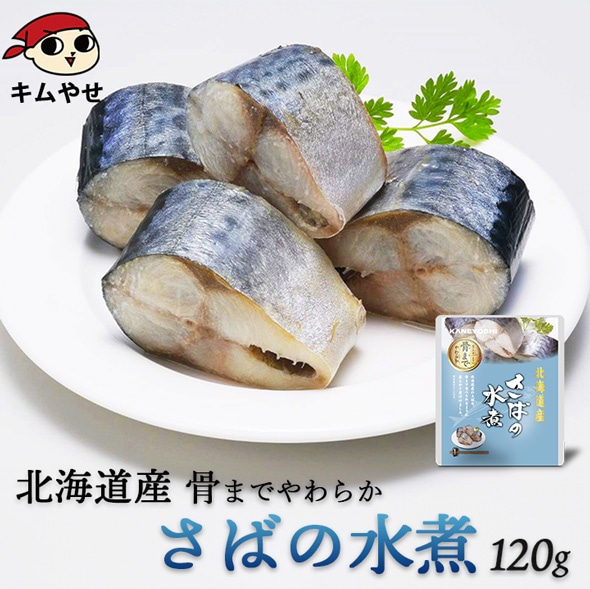 北海道産 さばの水煮120g 常温便/サバ 鯖 惣菜 おかず 非常食 ローリングストック 備蓄 防災 保存食 長期保存
