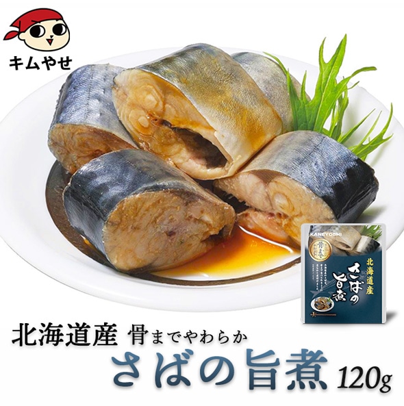 北海道産 さばの旨煮120g 常温便/サバ 鯖 惣菜 おかず 非常食 ローリングストック 備蓄 防災 保存食 長期保存