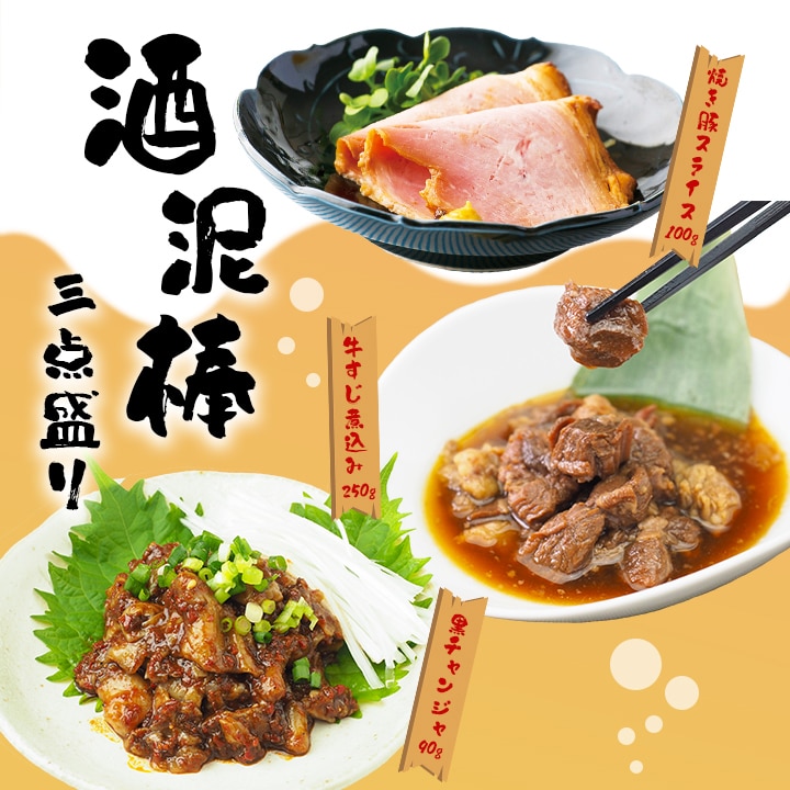 酒泥棒三点盛り（牛すじ煮込み250g、焼き豚スライス100g、黒チャンジャ90g） 冷凍便【送料無料】／お試しセット おつまみ 酒の肴 晩酌
