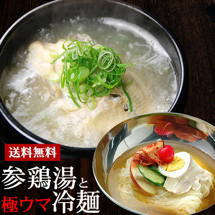 韓国宮廷料理サムゲタンとゴクうま韓国冷麺セット（サンゲタン1kg×2袋、韓国冷麺4食） 常温便【送料無料】 特集 お歳暮