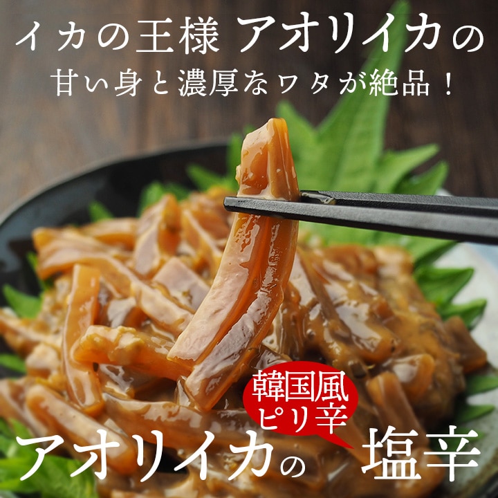 イカの王様 アオリイカの塩辛 青唐辛子入りピリ辛韓国風 100g 冷凍便／イカの塩辛 いかの塩辛 イカ塩辛 あおりいか 鮑屋