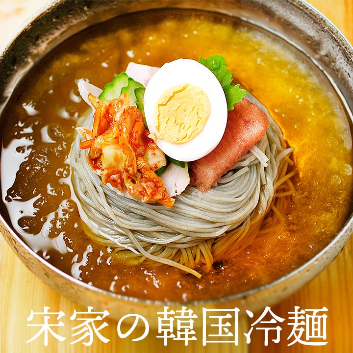 宋家の冷麺1食セット(麺160g・ストレートスープ300g) 常温便