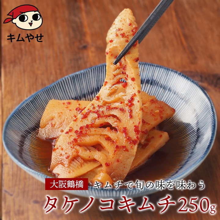 タケノコキムチ250g 冷蔵便／たけのこ 筍