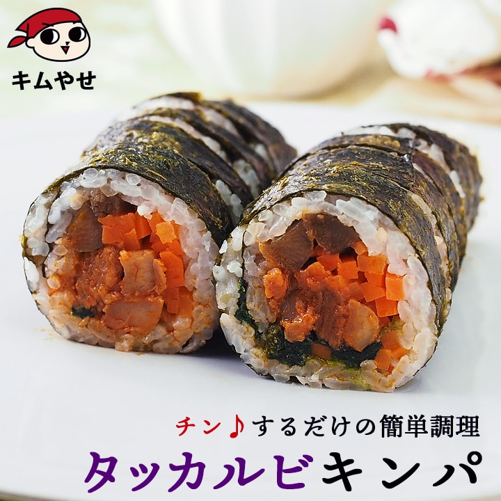 タッカルビキンパ265g 冷凍便  冷凍のままレンジでチンの簡単調理！／キンパプ キムパプ