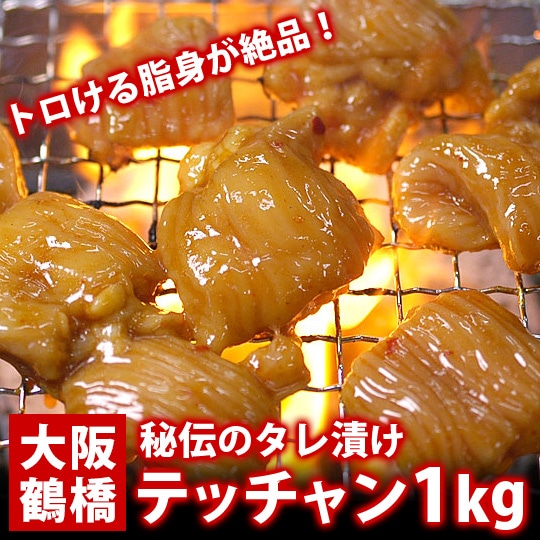 特選プルプルうまダレ漬けテッチャン1kg（200g×5袋） 冷凍便【送料無料】