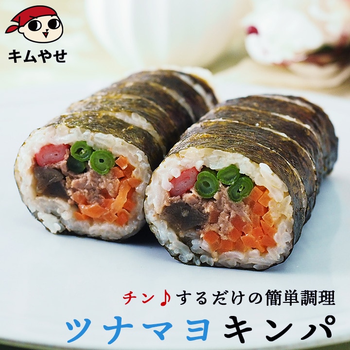 ツナマヨキンパ282g 冷凍便  冷凍のままレンジでチンの簡単調理！／キンパプ キムパプ