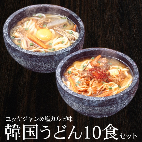 韓国うどん10食セット(塩カルビスープ味×5食、ユッケジャンスープ味×5食) 常温便【送料無料】