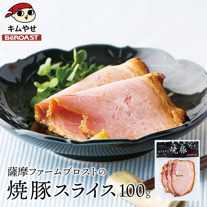 薩摩ファームブロストの焼豚スライス100g 冷凍便