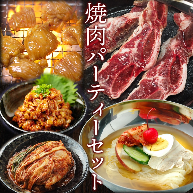 ご家庭で手軽に焼肉パーティーセット（骨付きLAカルビ500g、タレ漬けテッチャン200g、白菜キムチ250g、韓国冷麺4食、チャンジャ200g） 冷凍便 特集