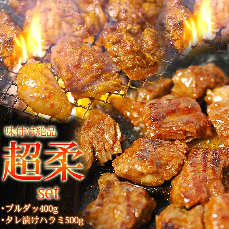 タレ漬け超柔らかい牛ハラミ500gとプルダッ400gの柔らかやみつきセット 冷凍便 特集