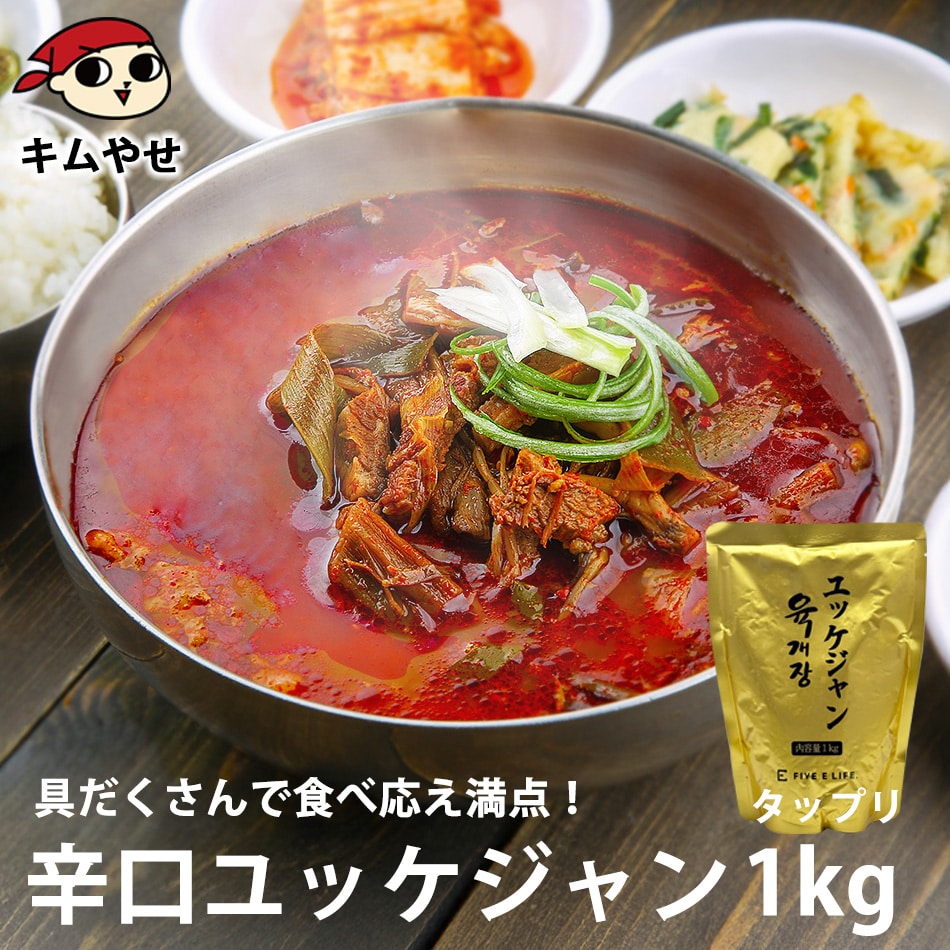 プロが選んだ・辛口ビーフユッケジャンスープ1kg(約2~3人前) 常温便