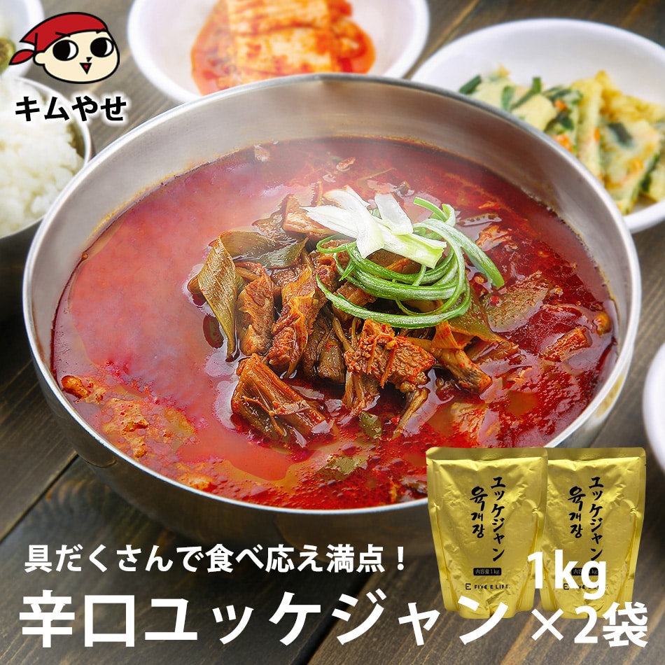 プロが選んだ・辛口ビーフユッケジャンスープ1kg×2袋セット 常温便【送料無料】