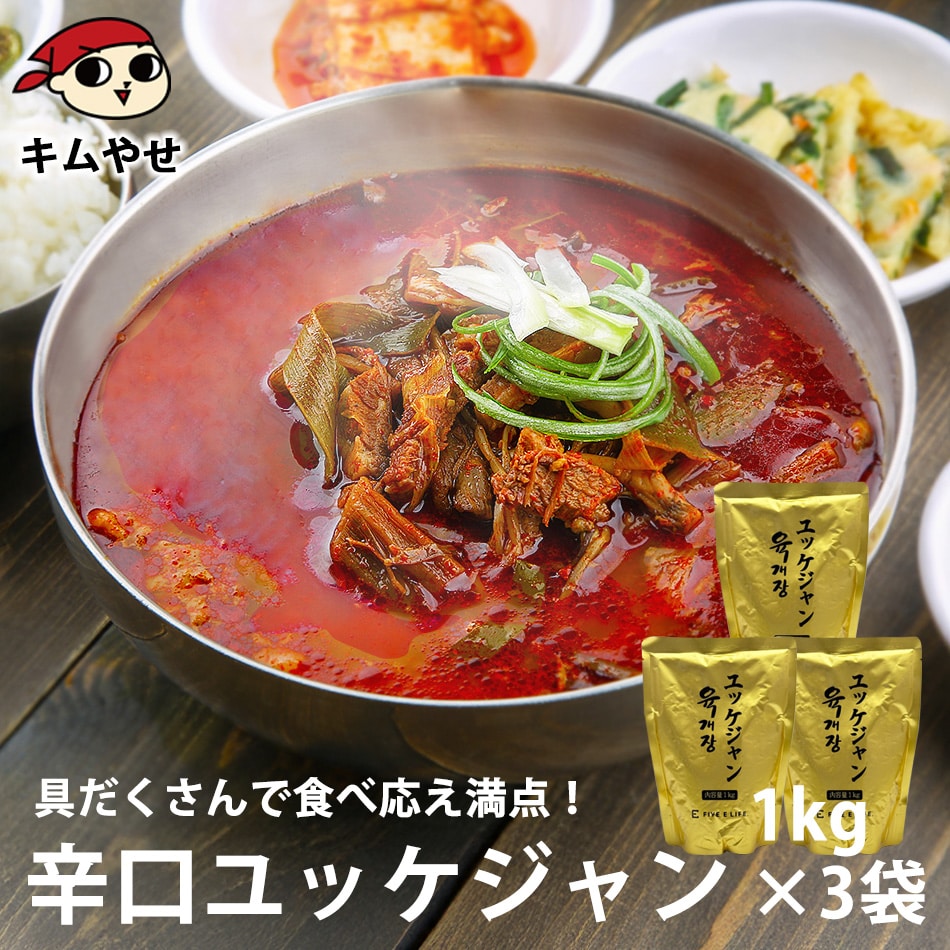 プロが選んだ・辛口ビーフユッケジャンスープ1kg×3袋セット 常温便【送料無料】