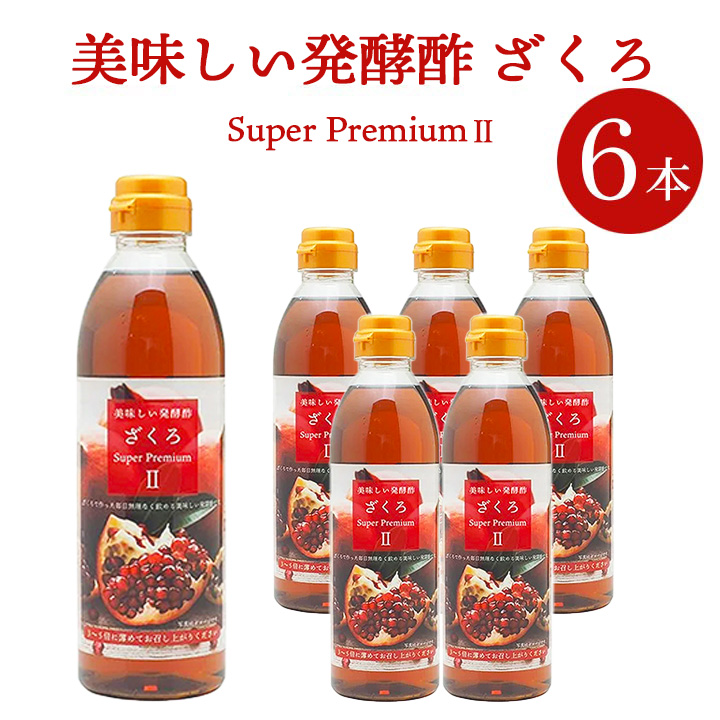 美味しい発酵酢ざくろ スーパープレミアムll 500ml×6本（飲む発酵酢）常温便【送料無料】※賞味期限2026年8月22日／ざくろ酢 柘榴酢 ざくろ ザクロ 美容 健康 母の日 ギフト 中元 歳暮