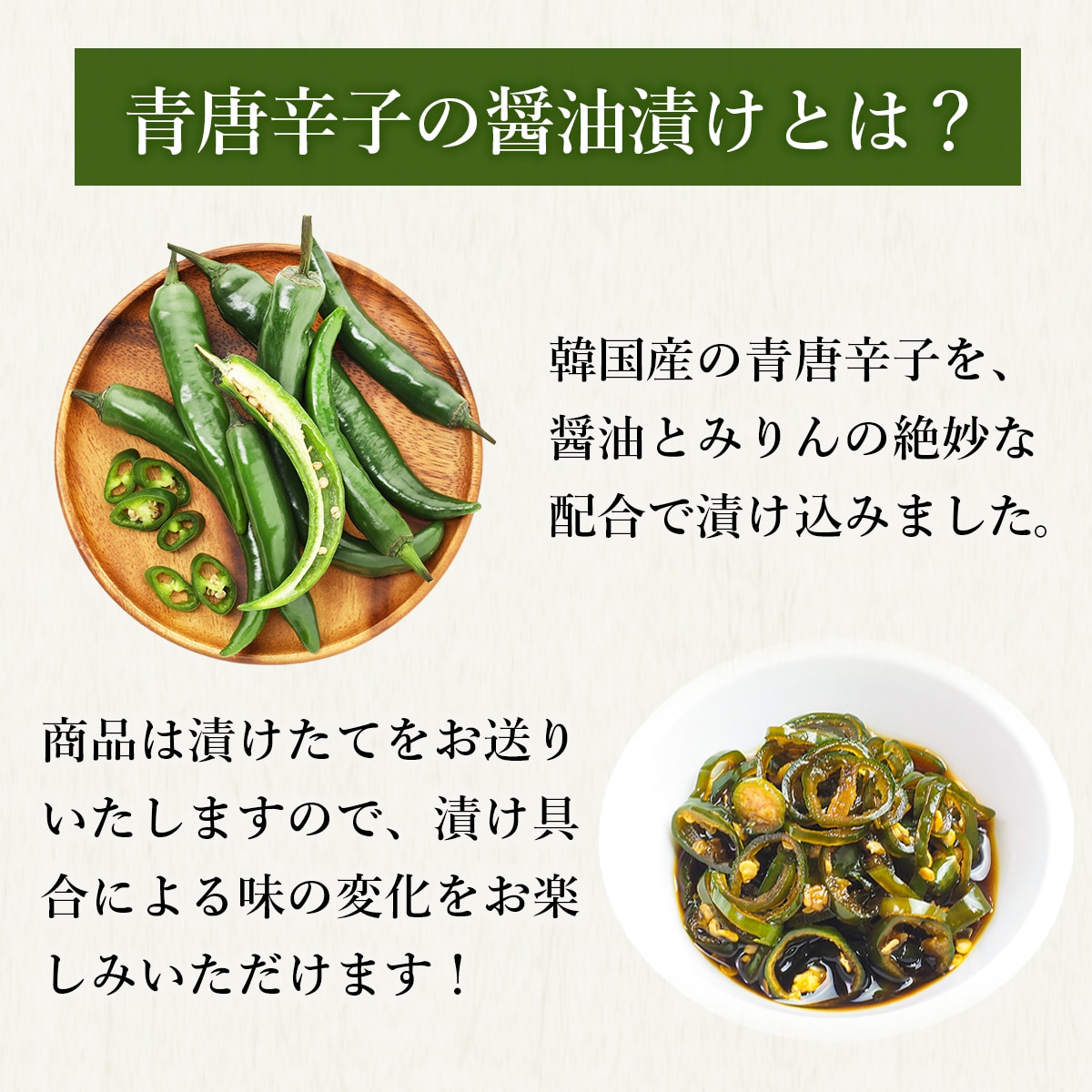 青唐辛子の醤油漬けとは