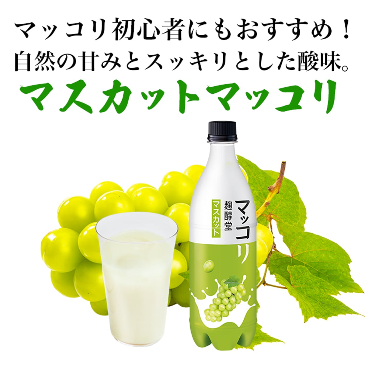 マスカットマッコリ