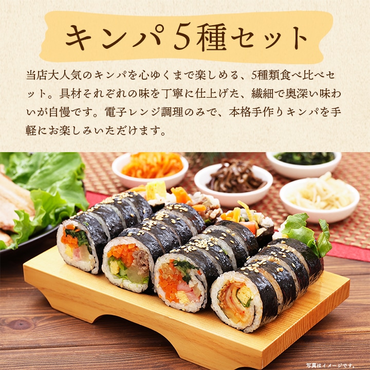 キンパ5種セット