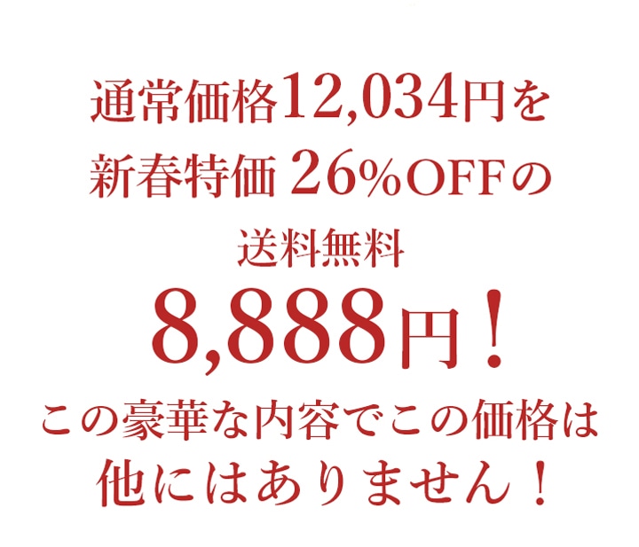 新春特価