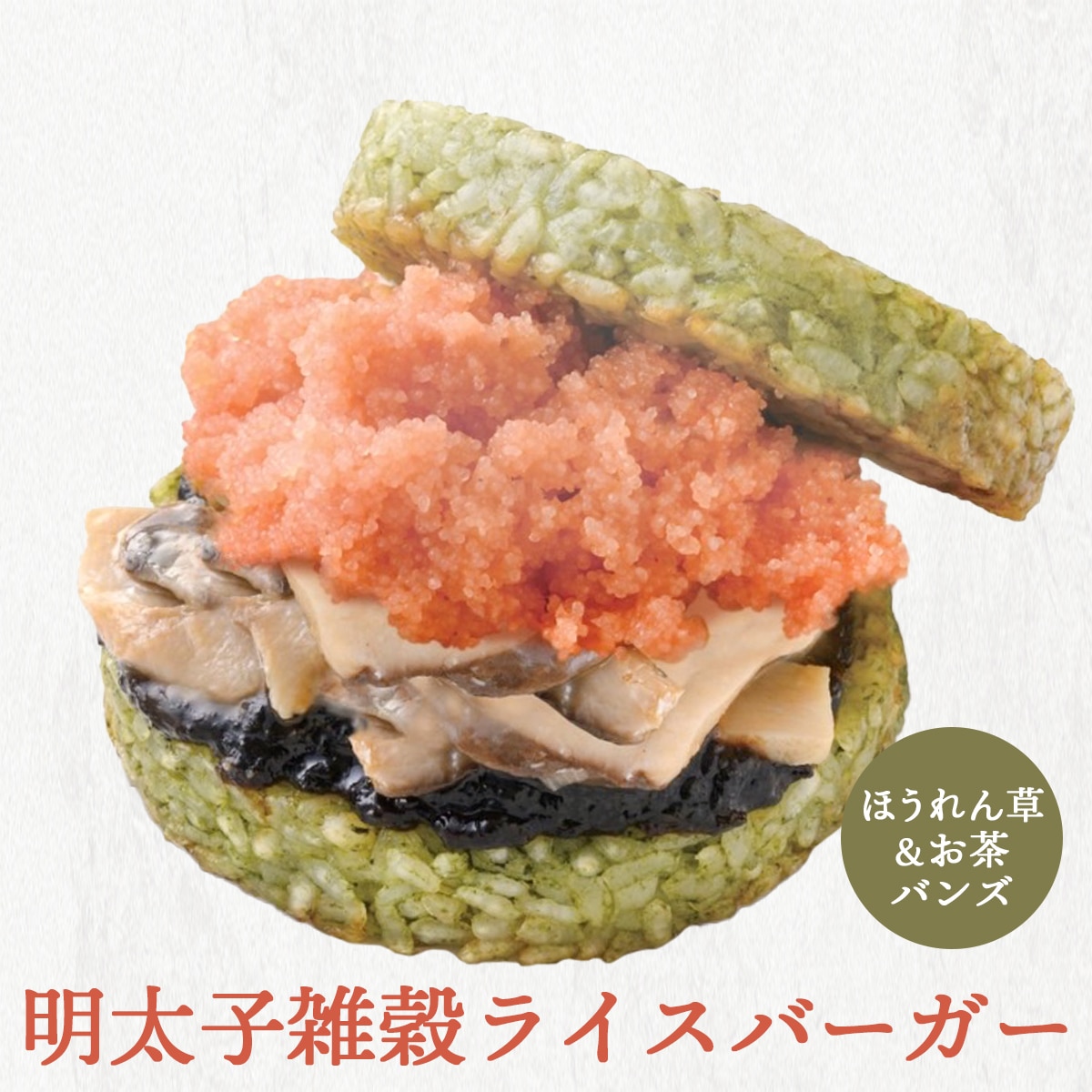 明太子雑穀ライスバーガー