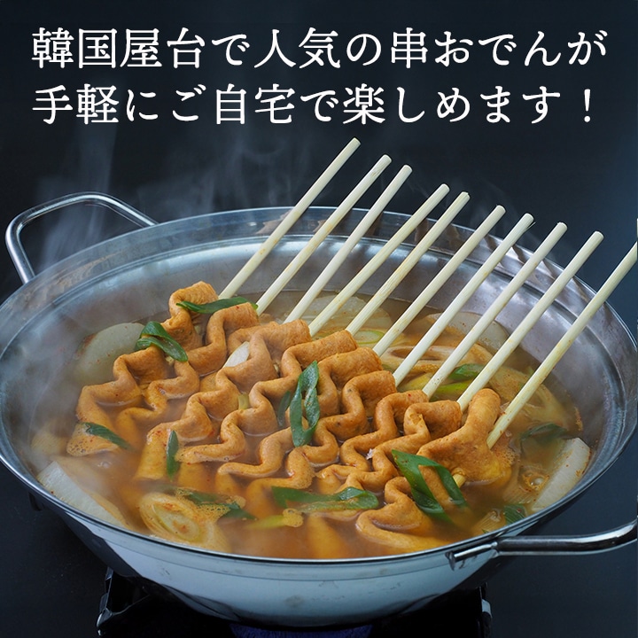 韓国屋台で人気の串おでんが手軽にご自宅で楽しめます！