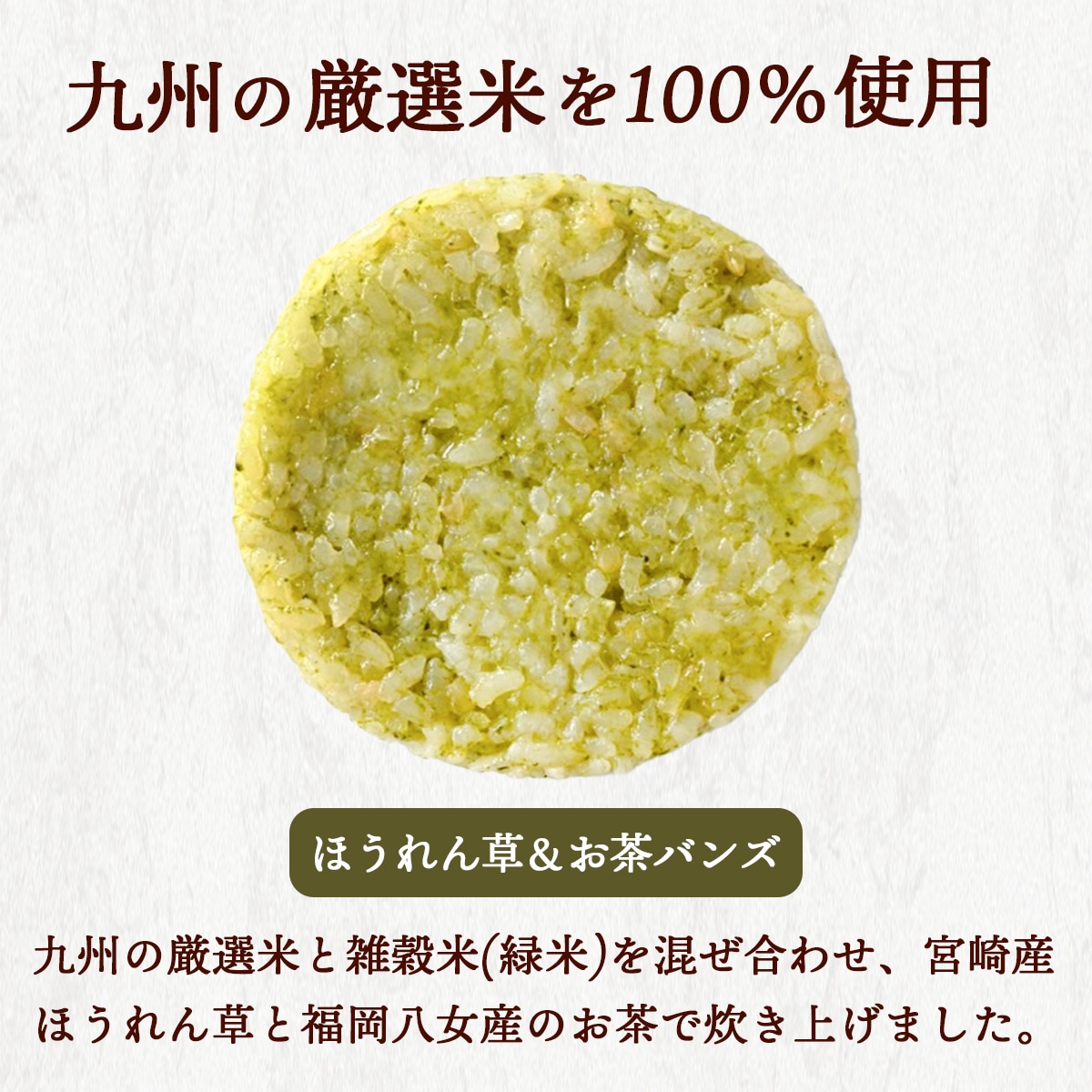 九州の厳選米を100％使用したほうれん草&お茶バンズ
