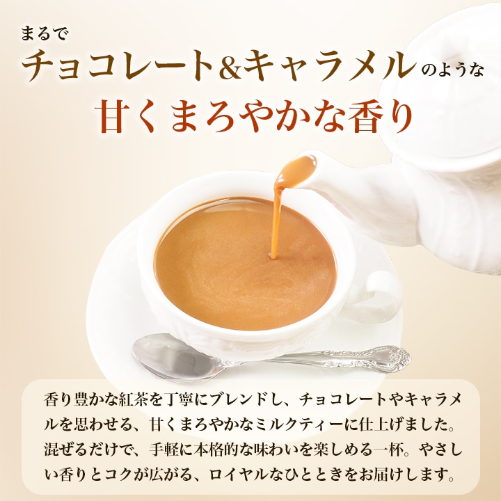 チョコレート&キャラメルのような甘くまろやかな香り