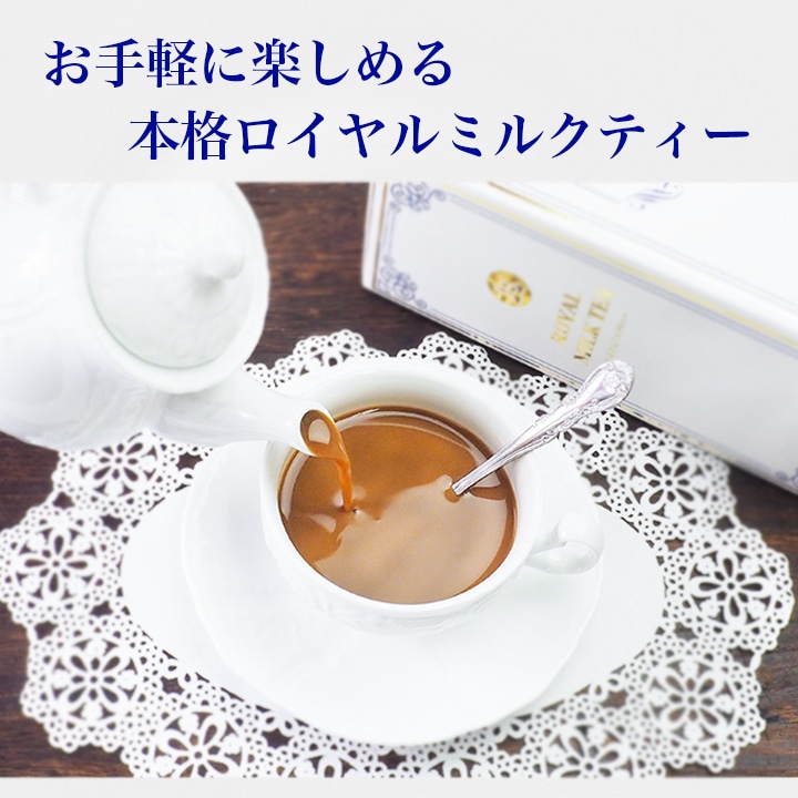 お手軽に楽しめる本格ミルクティー