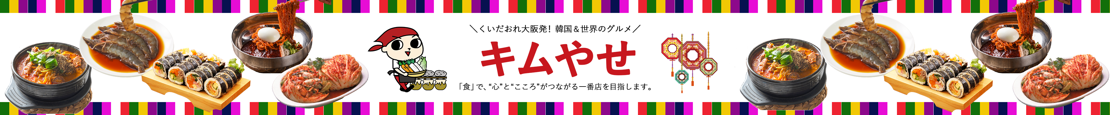 韓国世界のグルメ＠キムやせ