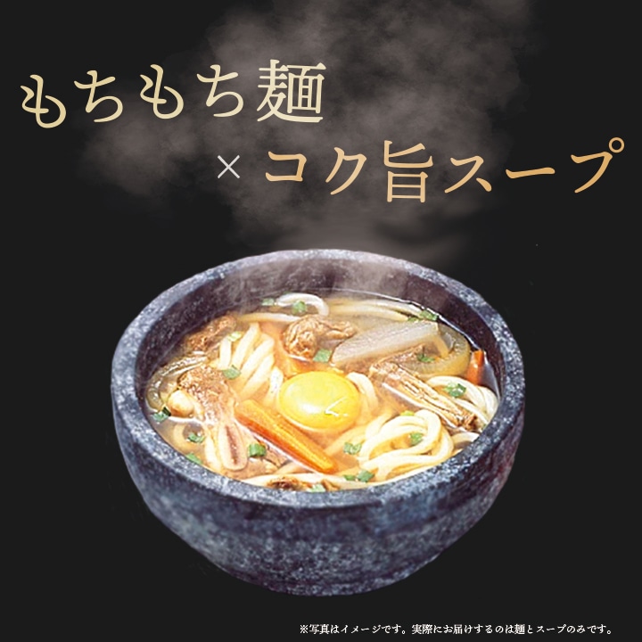 もちもち麺×コク旨スープ