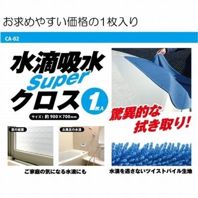 カーズ・コーポレーション　SUPER水滴吸水クロス（1枚入り）900mmx700mm　CA-02