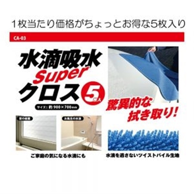 カーズ・コーポレーション　SUPER水滴吸水クロス（5枚入り）900mmx700mm　CA-03