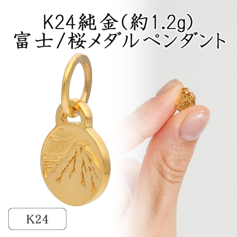 K24 純金(約1.2g)富士/桜メダルペンダント　71-0408 L&Co. エルアンドコー