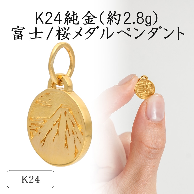 K24 純金(約2.8g)富士/桜メダルペンダント 71-0409 L&Co. エルアンドコー