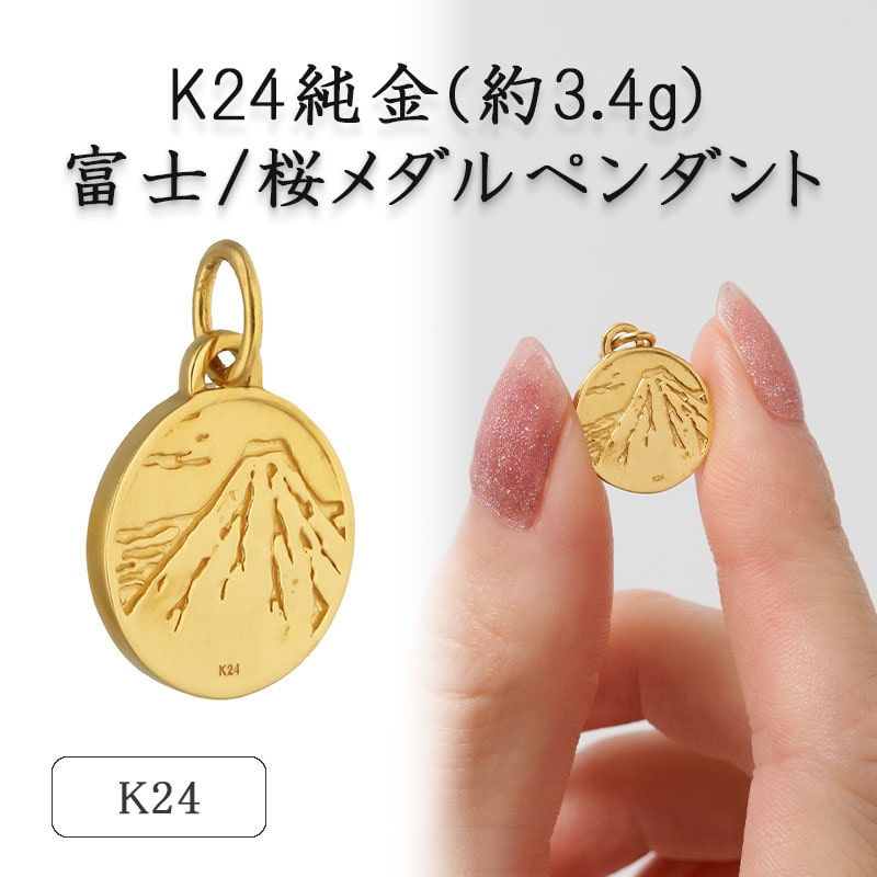 K24 純金(約3.4ｇ)富士/桜メダルペンダント 72-7103 L&Co. エルアンドコー