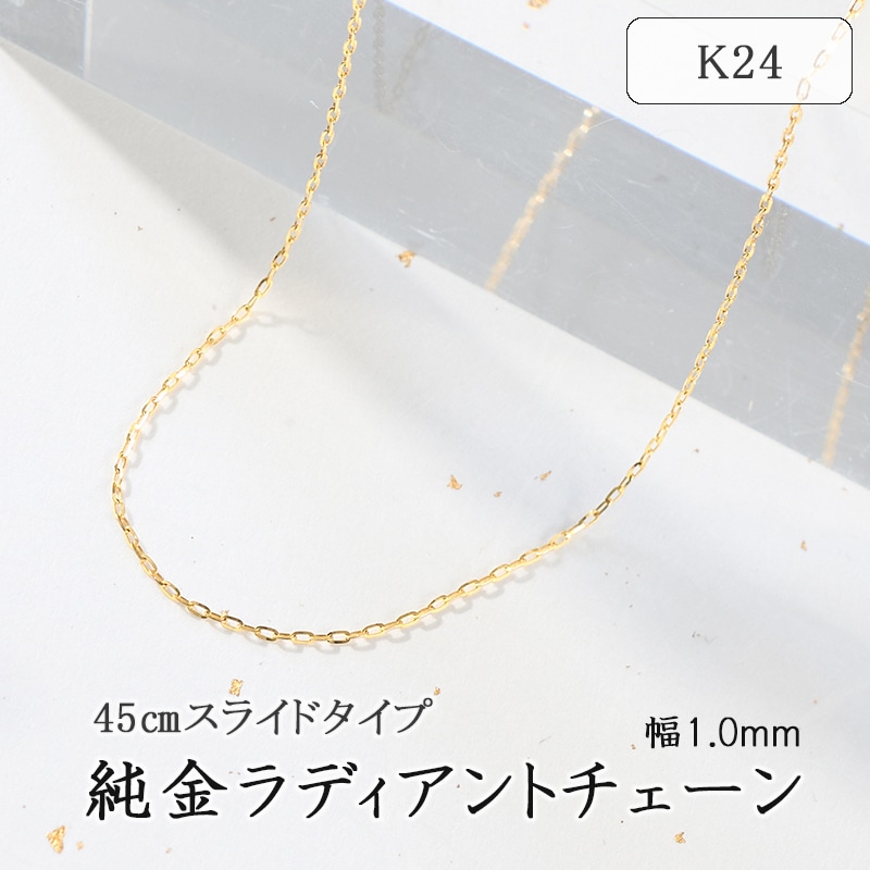 K24(純金)ラディアントチェーン(幅1.0ｍｍ)　75-7932 L&Co. エルアンドコー