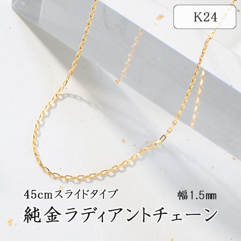 K24(純金)ラディアントチェーン(幅1.5ｍｍ) 75-7933 L&Co. エルアンドコー