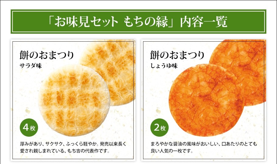 お味見セット もちの縁