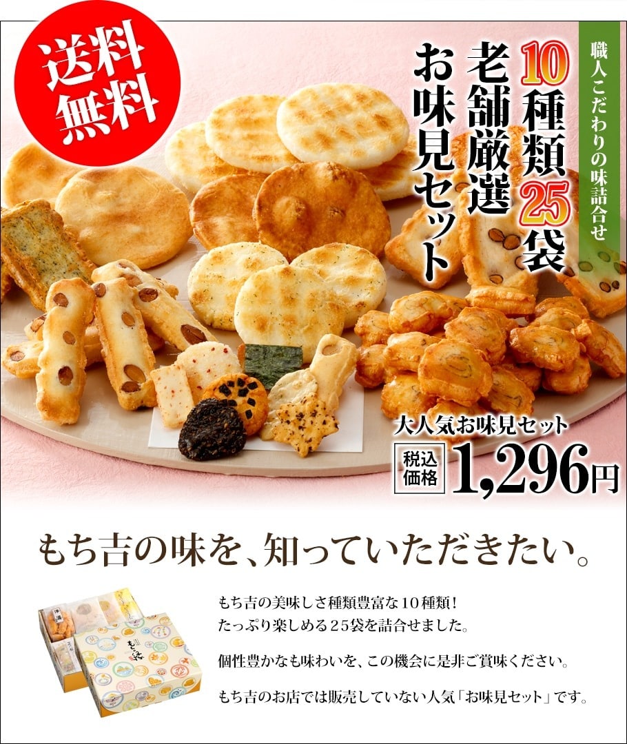 お味見セット もちの縁